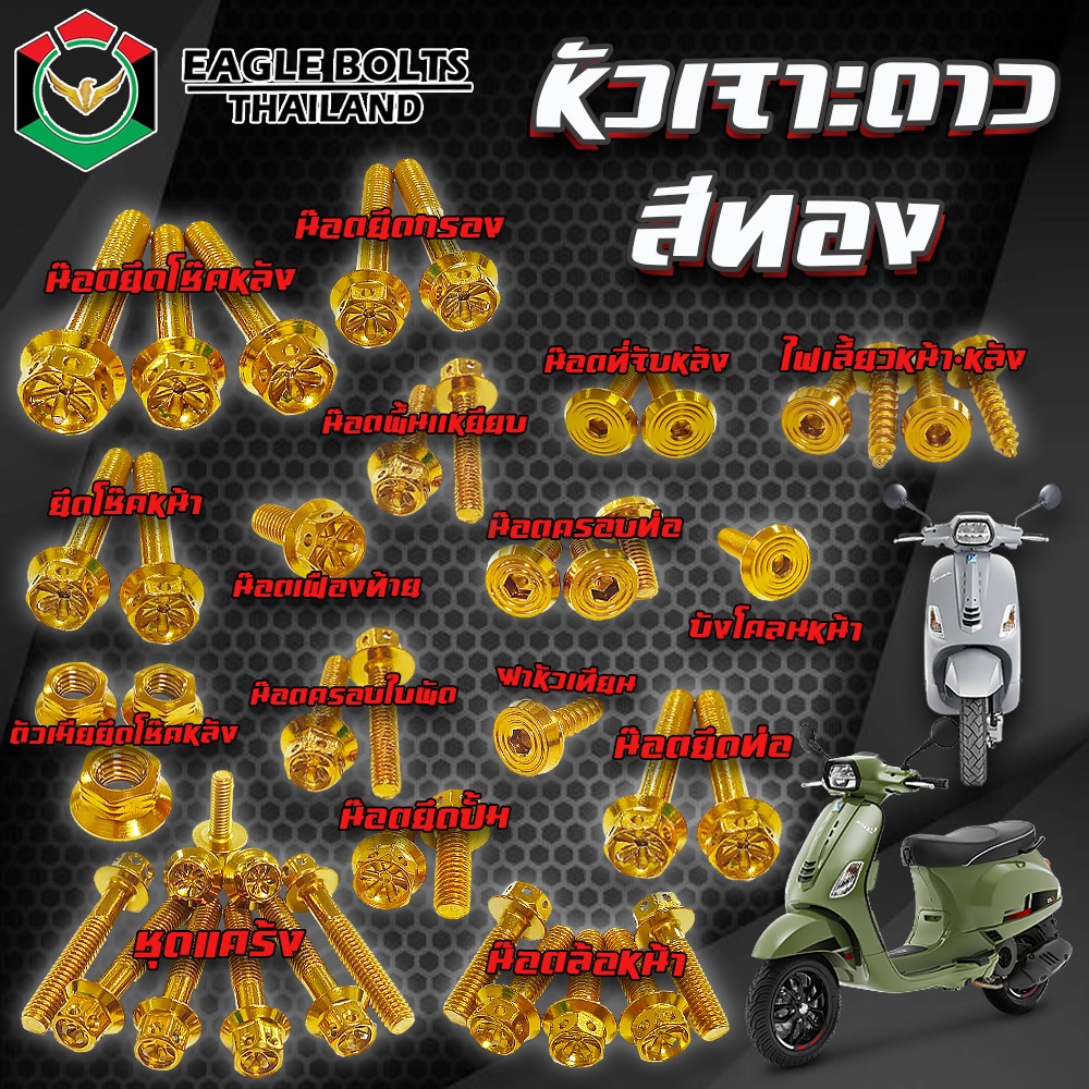 BIG SET น๊อตสแตนเลสทั้งคัน สำหรับ VESPA S, LX, LXV, L ราคา1ชุด ( 18รายการ ) **ข้อมูลเพิ่มเติมดูที่รายละเอียดสินค้า** - รูปที่ 2