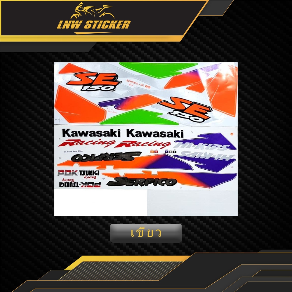 สติ๊กเกอร์ Serpico SE ปี1998 สติ๊กเกอร์ Serpico 150SE ปี98 Kawasaki Serpico 150