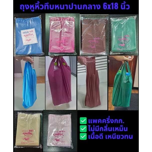 ถูกสุด 📌 ถุงหูหิ้วทึบ 6*18 นิ้ว หนาปานกลาง ตรานางเงือก แพคครึ่งกิโล (พร้อมส่ง)