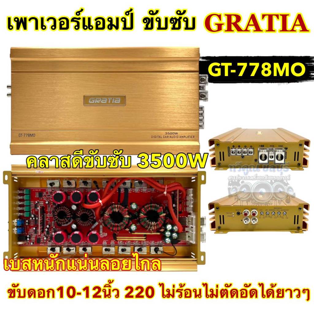 เพาเวอร์แอมป์ คลาสดีขับซับ GRATIA รุ่น GT-778MO เพาเวอร์ ขับซับ 3500W เบสหนักแน่นๆ จุกอก ลอยไกล ขับด