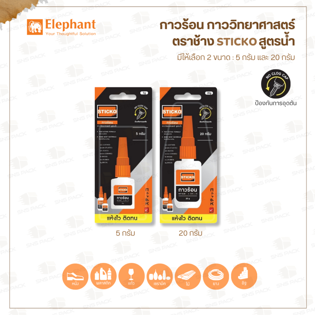 กาวร้อน กาววิทยาศาสตร์ ตราช้าง STICKO สูตรน้ำ I 5 กรัม และ 20 กรัม