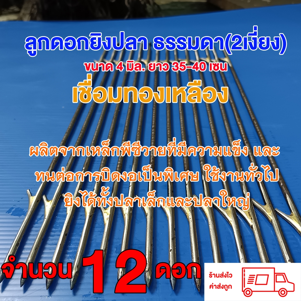 ลูกดอกยิงปลา ธรรมดา 12 ลูก ขนาด 4 มิล