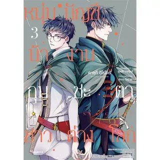 หนุ่มบัญชีบ้างานกุมชะตาชาวต่างโลก เล่ม 1 - 7 ( หนังสือการ์ตูน มือหนึ่ง) by unotoon