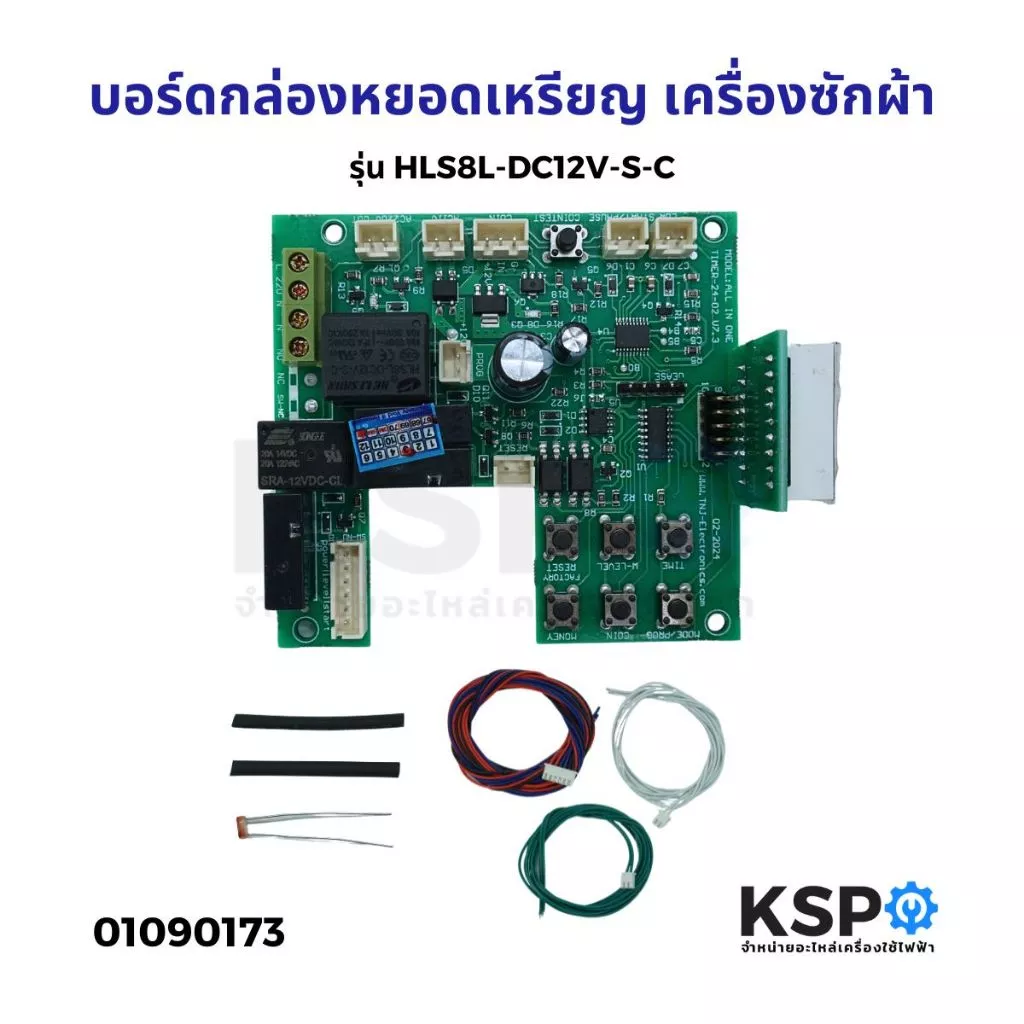 บอร์ดกล่องหยอดเหรียญ เครื่องซักผ้า รุ่น HLS8L-DC12V-S-C อะไหล่เครื่องซักผ้า