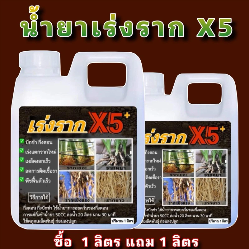 น้ำยาเร่งรากx5 แตกรากใหม่เร็ว โปรสุดคุ้ม 1 แถม 1