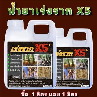 น้ำยาเร่งรากx5 แตกรากใหม่เร็ว โปรสุดคุ้ม 1 แถม 1