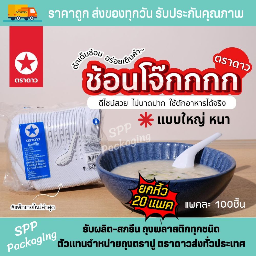 [ยกหิ้ว 20แพค] ช้อนโจ๊ก ตราดาว ช้อนสั้นพลาสติก  แบบหนา ใหญ่ ตักได้เต็มคำ แพค100ชิ้น A Food Grade