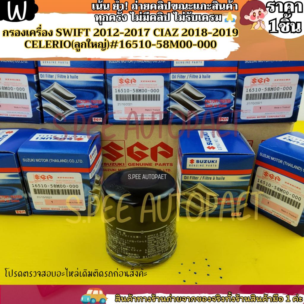 กรองเครื่อง SWIFT 2012-2017 CIAZ 2018-2019 CELERIO(ลูกใหญ่)#16510-58M00-000--- สินค้ามาแล้วว---