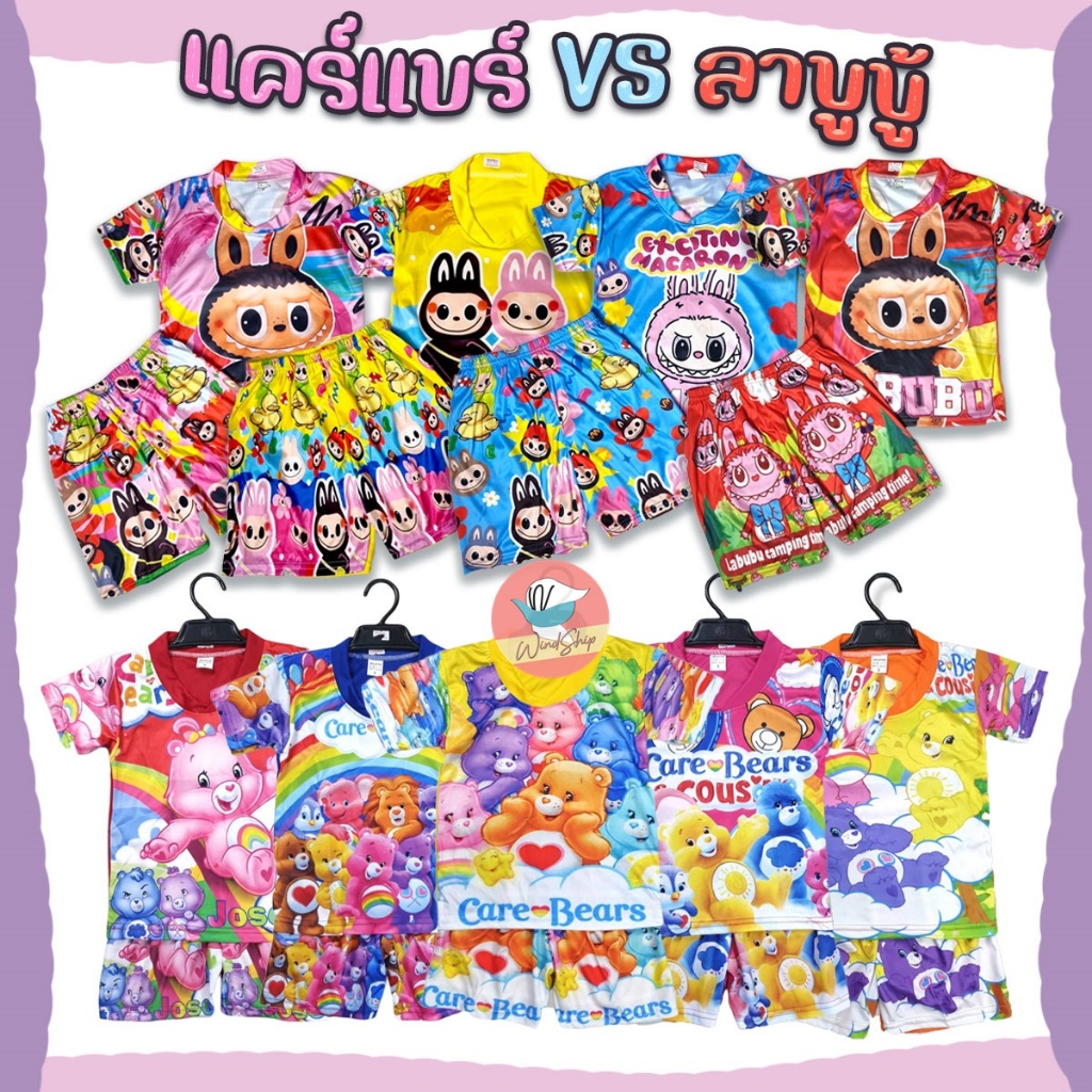 ชุดเด็ก Labubu ลาบูบู้ Care Bear แคร์แบร์ ชุดหมีแคร์แบร์ ชุดลาบูบู้ ชุดเด็กมาแรง (KD59) (KD63)