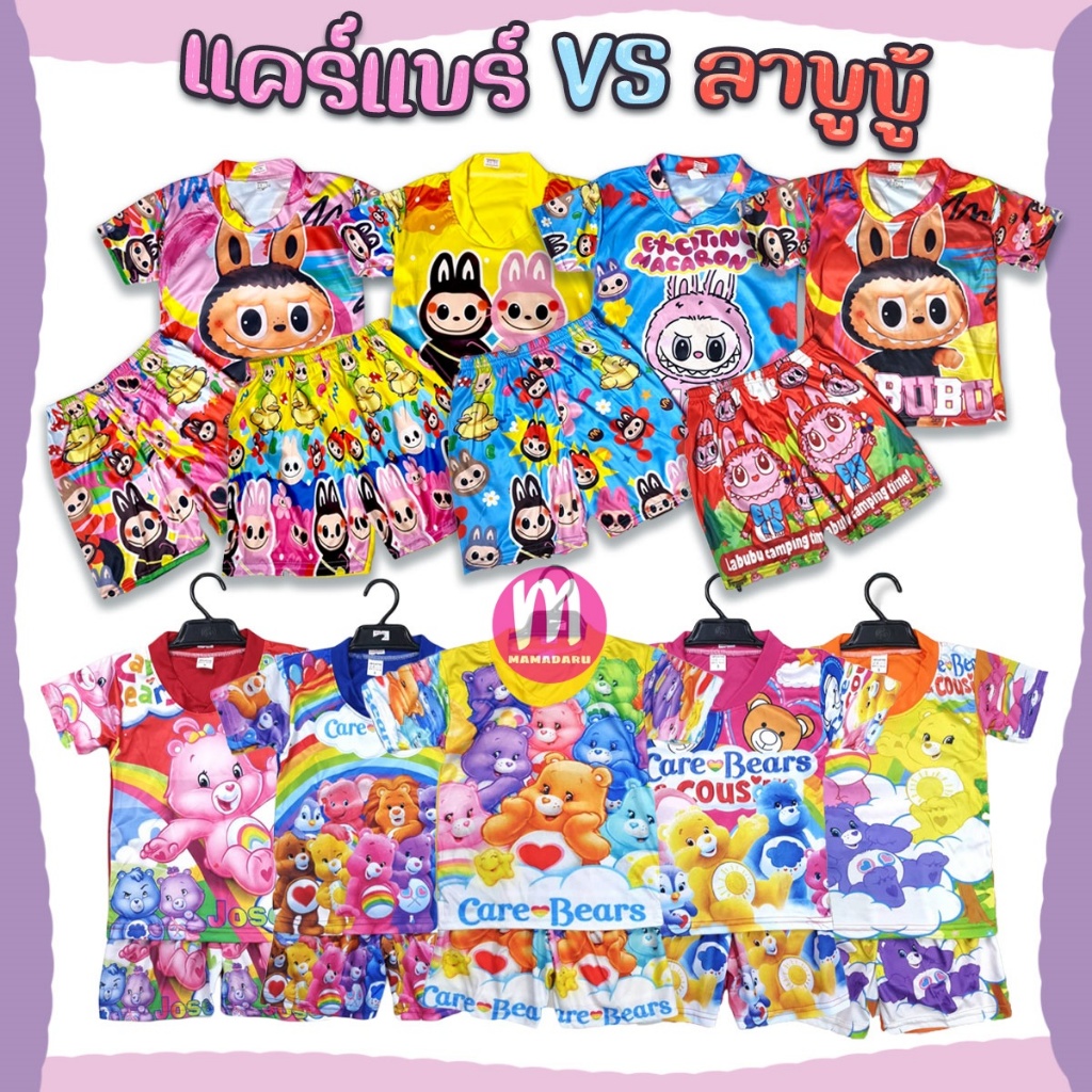 ชุดเด็ก Labubu ลาบูบู้ Care Bear แคร์แบร์ ชุดหมีแคร์แบร์ ชุดลาบูบู้ ชุดเด็กมาแรง (KD59) (KD63)
