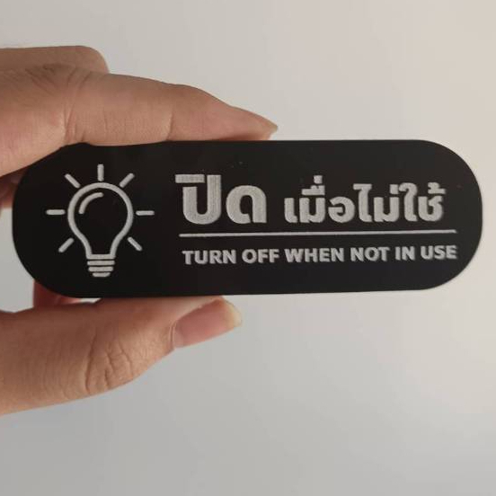 ป้ายเตือน "ปิด เมื่อไม่ใช้" ประหยัดพลังงาน ปิดพัดลม ป้ายปิดเครื่องใช้ไฟฟ้า ป้ายอคริลิค+กาว3M แบบเก๋ สวยงามไม่ซ้ำใคร