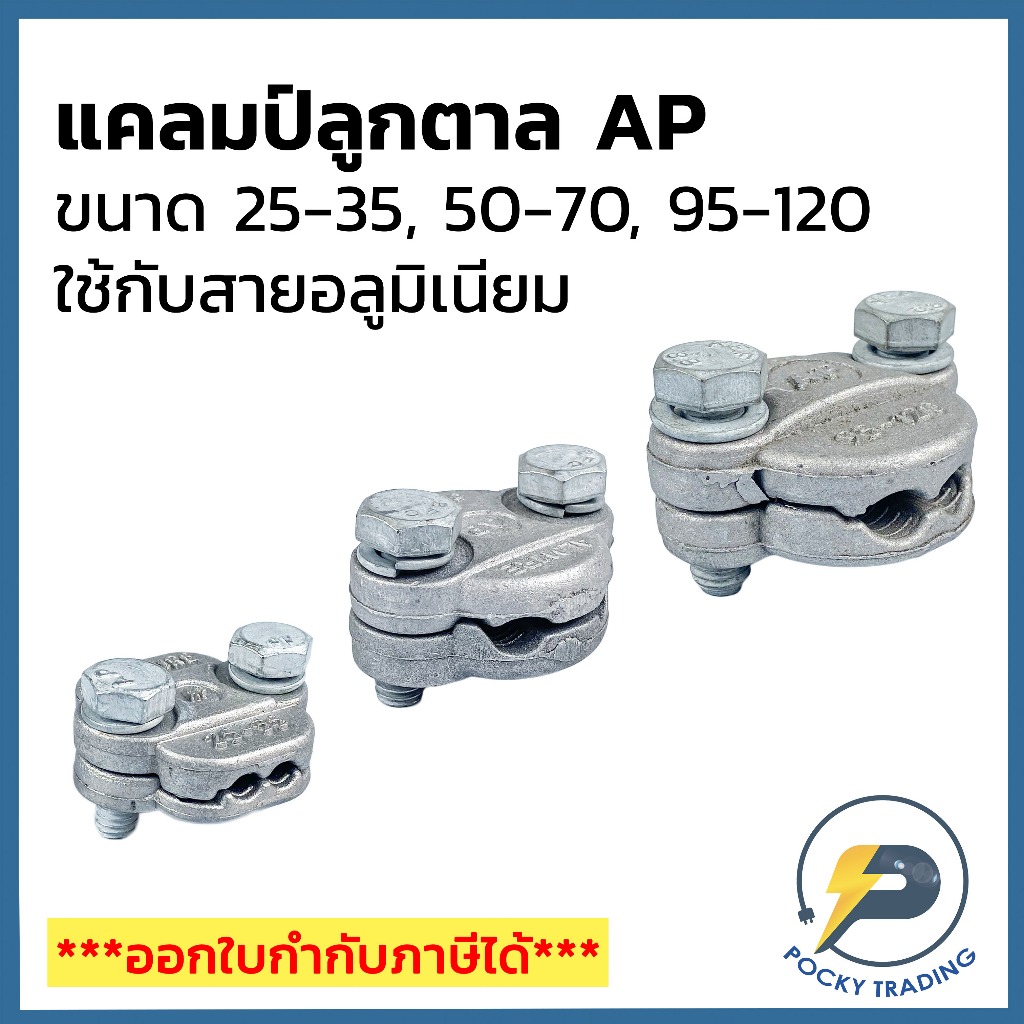 AP แคลมป์ลูกตาล ขนาด 25-35, 50-70, 95-120 ใช้กับสายไฟอลูมิเนียม