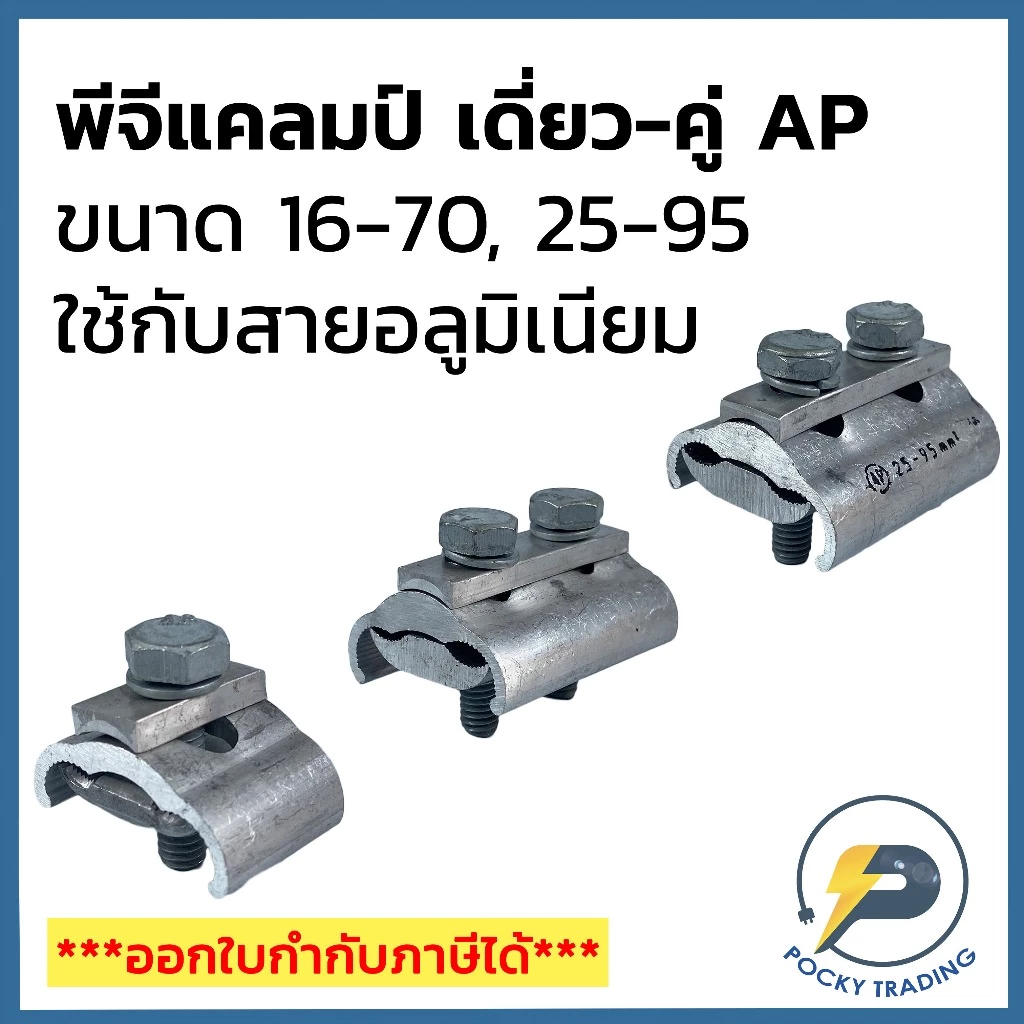 AP พีจีแคลมป์ เดี่ยว-คู่ ขนาด 16-70, 25-95 ใช้กับสายไฟอลูมิเนียม
