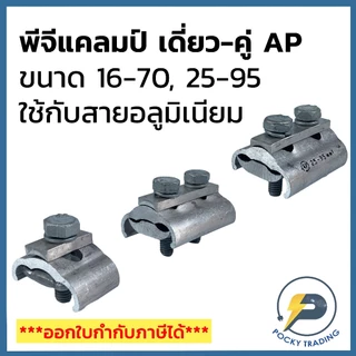 AP พีจีแคลมป์ เดี่ยว-คู่ ขนาด 16-70, 25-95 ใช้กับสายไฟอลูมิเนียม