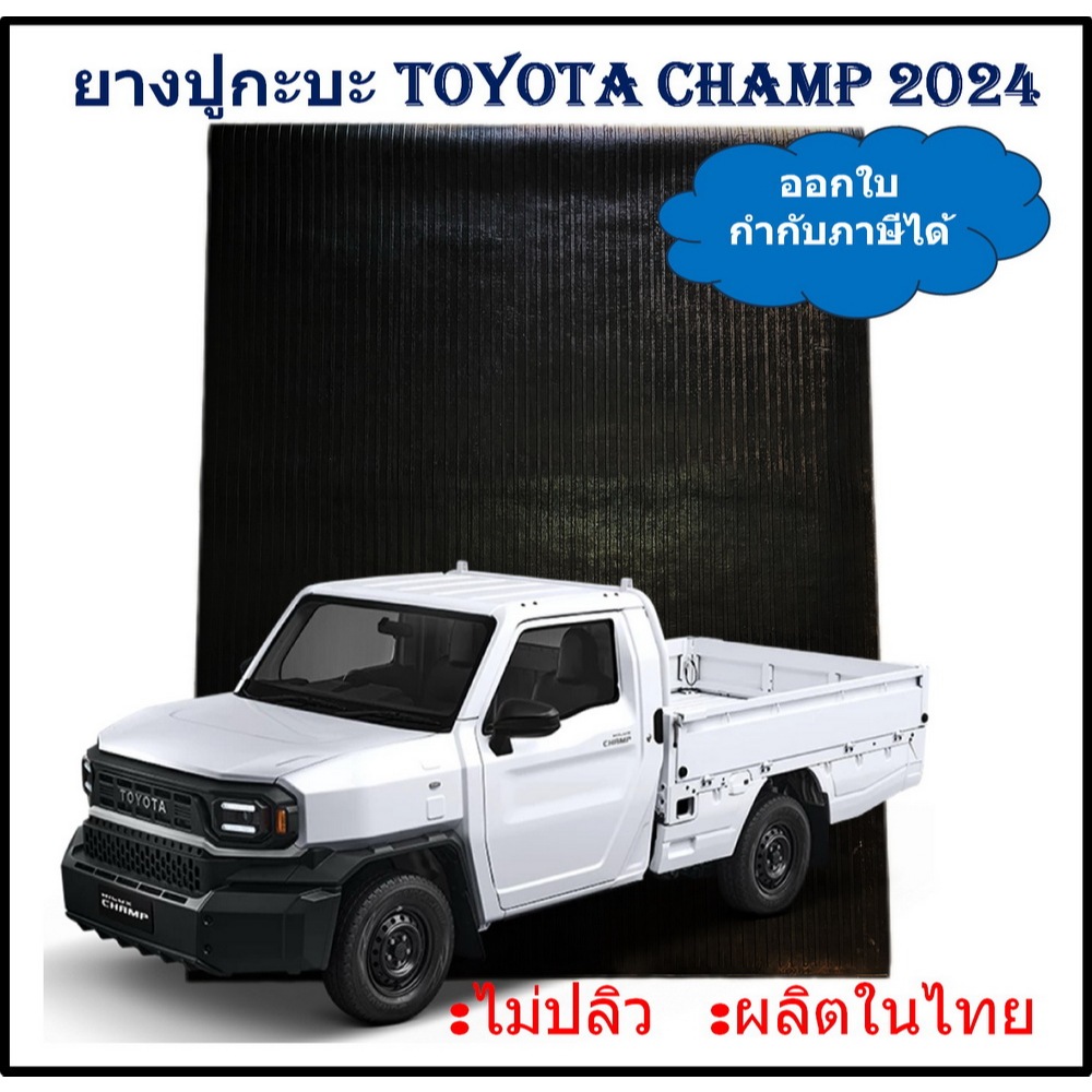 ยางปูท้ายกะบะ ยางปูพื้นท้ายกระบะ Toyota Hilux CHAMP 2024 โตโยต้า ไฮลักซ์ แชมป์