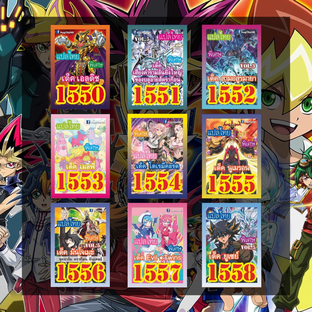 การ์ดยูกิแปลไทย เบอร์ 1550-1611