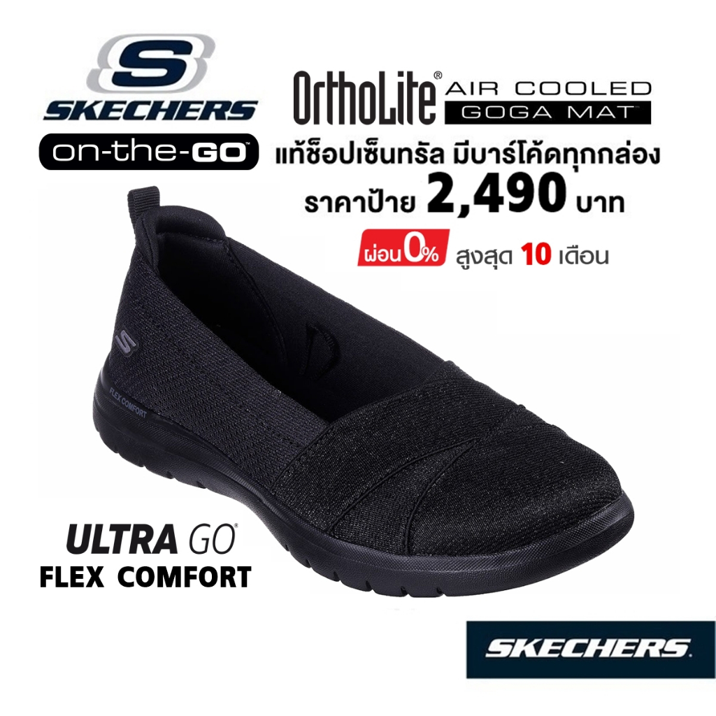 💸โปร 1,800 🇹🇭 แท้~ช็อปไทย​ 🇹🇭 SKECHERS On-The-GO Flex - Cherie รองเท้าคัทชู สุขภาพ นักศึกษา ใส่ทำงาน