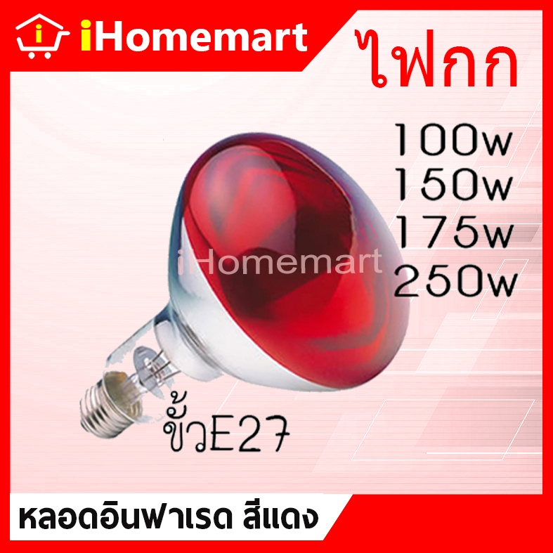 หลอดอินฟาเรด R125 หลอดไฟกก ไฟให้ความอบอุ่นสัตว์ 100w 150w 175w 250w