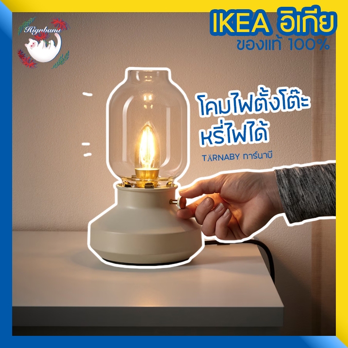 [พร้อมส่ง] IKEA โคมไฟตั้งโต๊ะ หรี่แสงได้ ตะเกียง TÄRNABY ทาร์นาบี