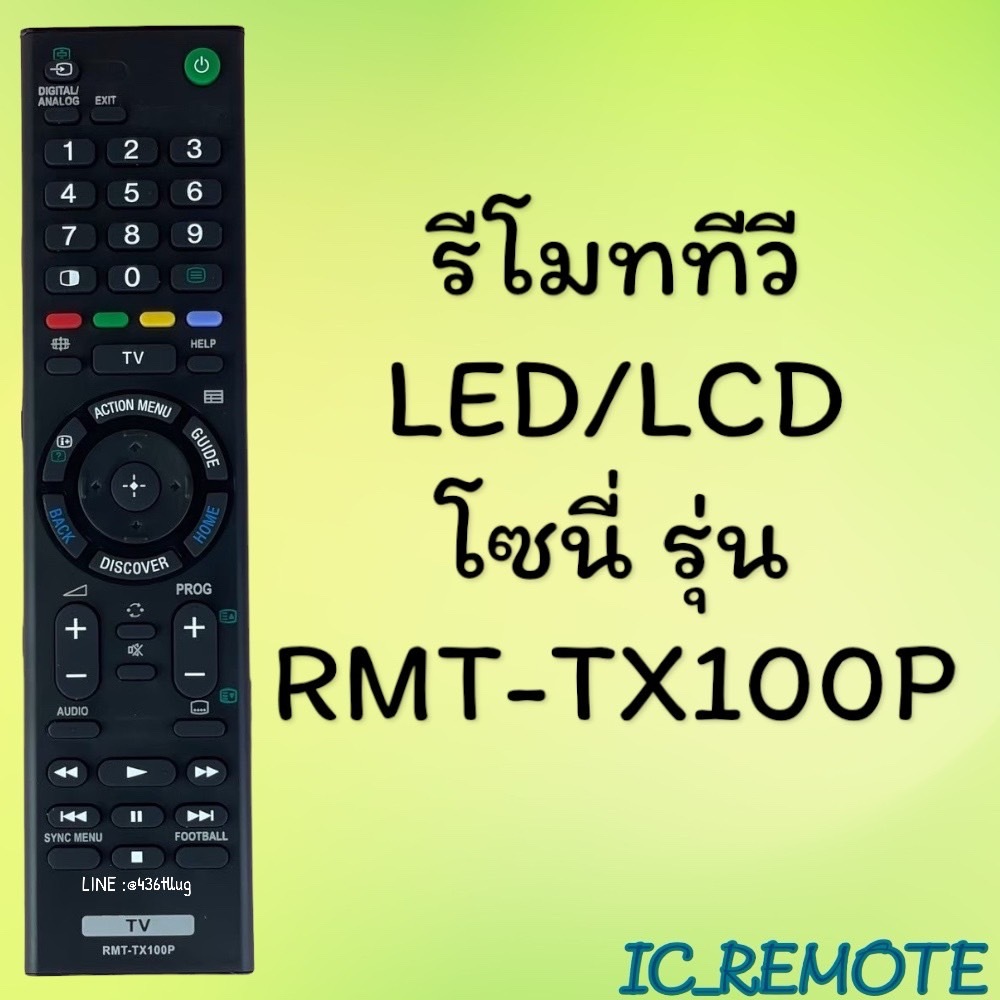 รีโมทรุ่น : โซนี่ Sony รหัส RM-TX100P TV สินค้าพร้อมส่ง