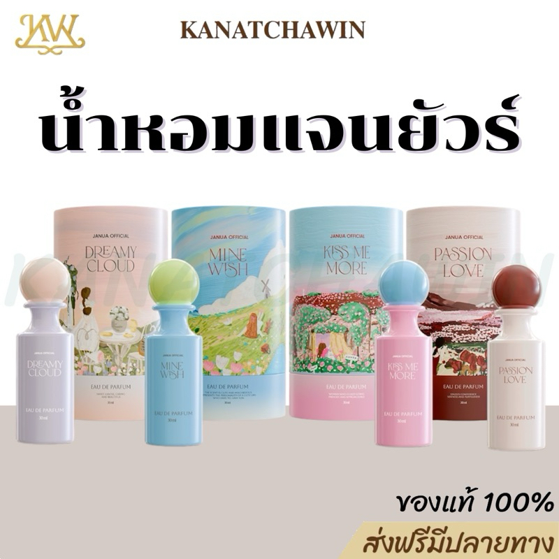 ร้านบริษัท ส่งฟรี+พร้อมส่ง น้ำหอมแจนยัวร์ Janua กลิ่นใหม่ 4กลิ่น ติดทนนาน 6-8ชม.