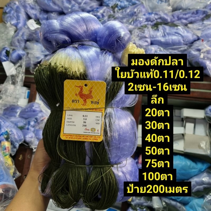 มองดักปลาใยบัวแท้(0.11/0.12) 2เซน-16เซน (ลึก20ตา-100ตา) ป้าย200เมตร