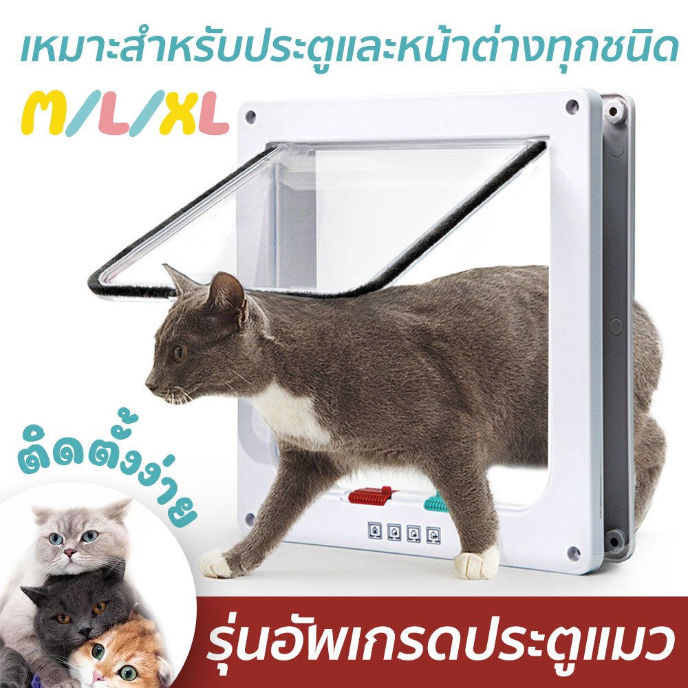 ประตูแมว ประตูสุนัข ประตูสัตว์เลี้ยง ติดตั้งง่าย สำหรับพันธุ์เล็ก รุ่นอัพเกรด ควบคุมทิศทางเข้าออกได้