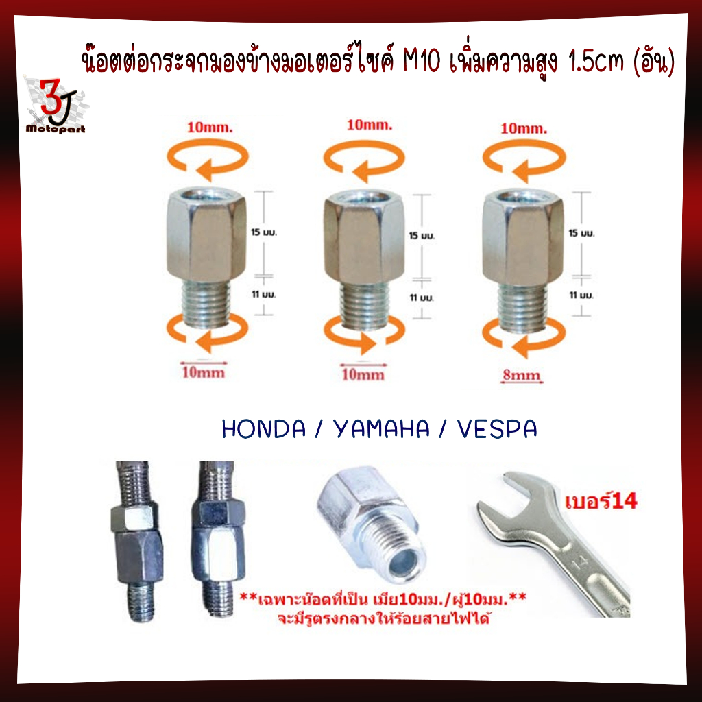 น๊อตต่อกระจกมองข้างมอเตอร์ไซค์ M10 เพิ่มความสูง 1.5cm สีเงิน น็อตแปลงกระจก น๊อตเสริมกระจก (ราคา/อัน)