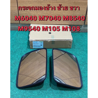 กระจกมองข้าง ซ้าย ขวา M6040 M7040 M8540 M9540 M105 M108 M980…