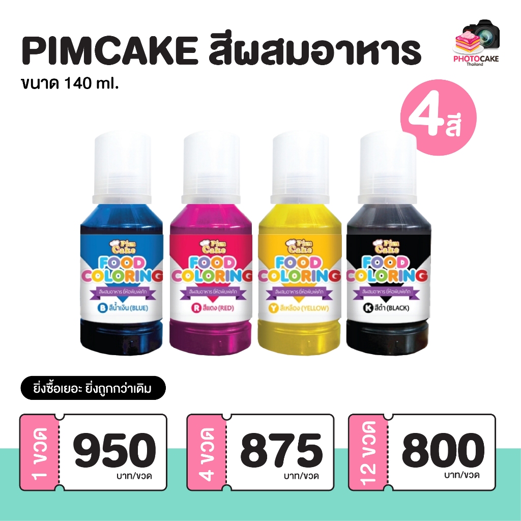 FOOD COLORING น้ำหมึกกินได้ (สีผสมอาหาร) ขนาด 140 ml. ทำเค้กรูปภาพ PHOTOCAKE