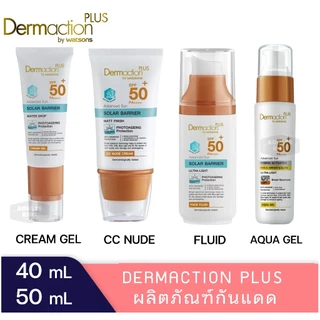 Dermaction Plus by Watsons 40ml. เดอมาแอคชันพลัส กันแดด วัตสัน ครีมเจล cc nude Spf50+ Pa+++ 40มล.