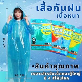 (1โหล12ชิ้นคละ4สี )เสื้อกันฝนผู้ใหญ่ เนื้อหนา ตัวหนาน้ำหนัก8…