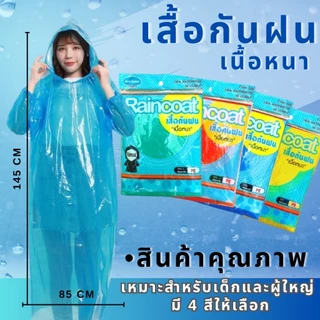 (1โหล12ชิ้นคละ4สี )เสื้อกันฝนผู้ใหญ่ เนื้อหนา ตัวหนาน้ำหนัก80กรมขึ้นไป เสื้อกันฝนสีขาวกับสีใส  มี4สี