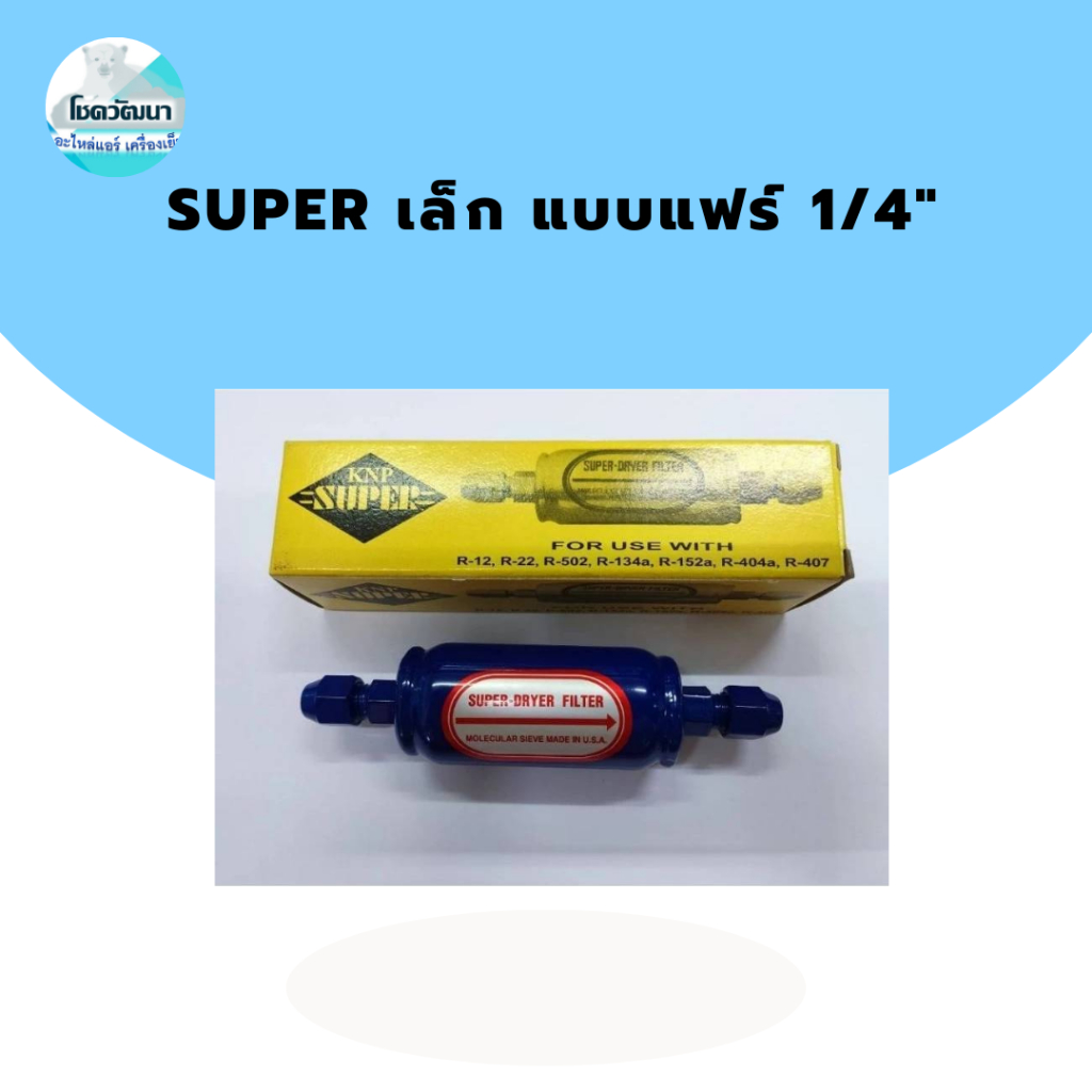 SUPER เล็ก แบบแฟร์ 1/4" ยี่ห้อ KNP SUPER