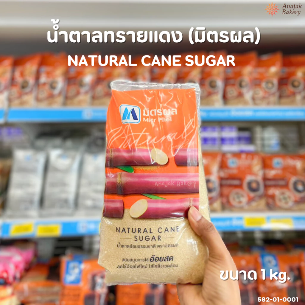 น้ำตาลทรายแดง ตรามิตรผล (ขนาด 1 กิโลกรัม)