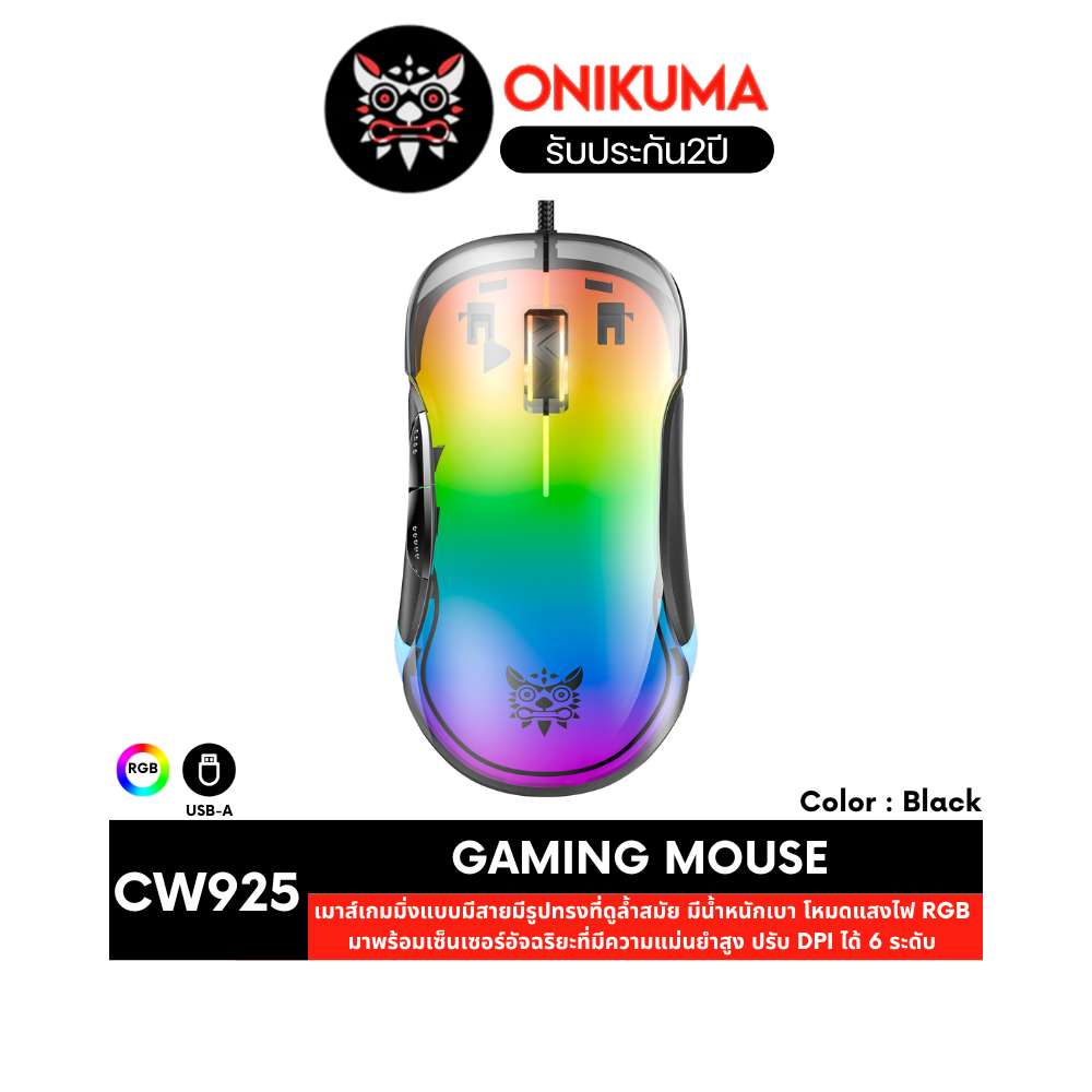 เมาส์ Onikuma CW925 RGB Wired Gaming Mouse เมาส์เกมมิ่งออฟติคอล ปรับ DPI 800 - 12800 มีแสงไฟ RGB