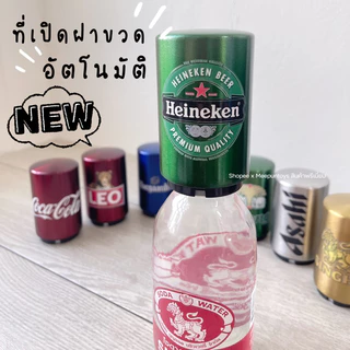 ที่เปิดฝาขวดอัตโนมัติ ที่เปิดฝา เพียงแค่กดก็เปิด สำหรับเปิดฝาขวดเบียร์ โซดา น้ำอัดลม ใช้งานง่าย พกพาสะดวก 🪩🍺🍸