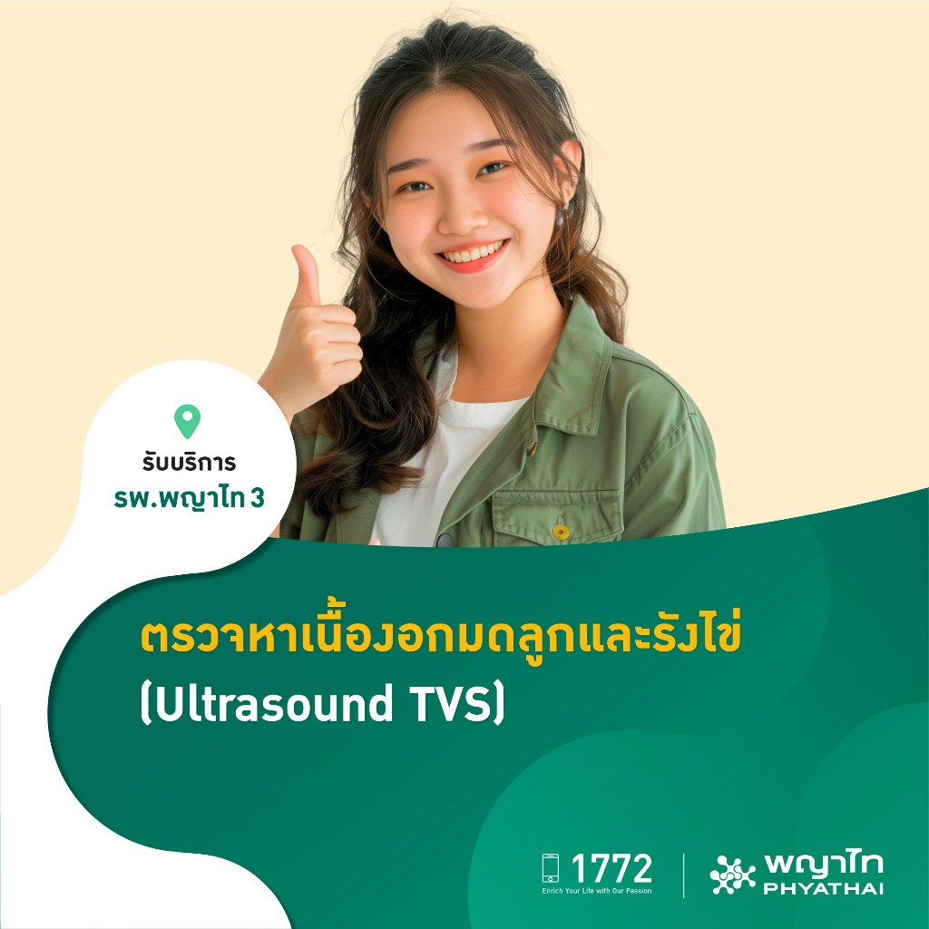 [E-Coupon] พญาไท 3 - ตรวจหาเนื้องอกมดลูกและรังไข่ อัลตร้าซาวด์ทางช่องคลอด (Ultra