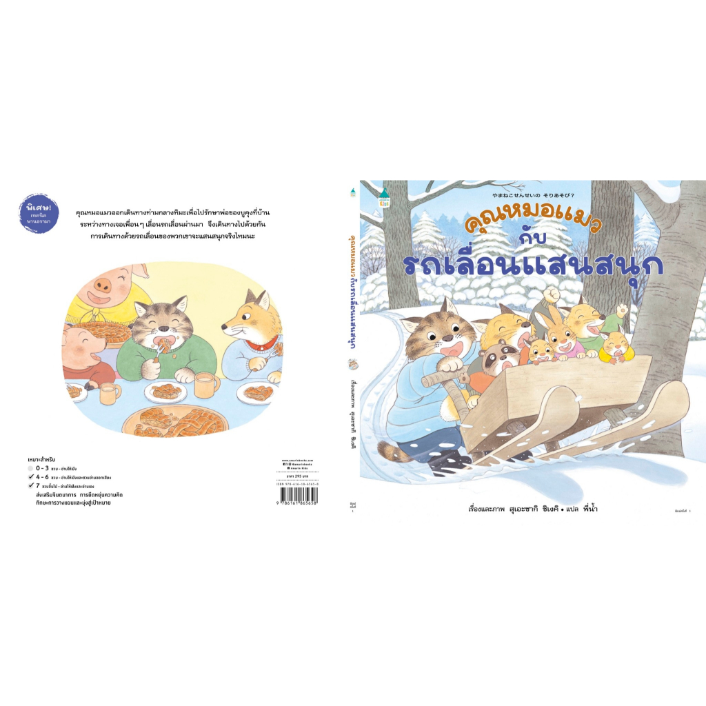 หนังสือนิทาน คุณหมอแมวกับรถเลื่อนแสนสนุก (ปกแข็ง) Amarin ราคา ถูกที่สุด ดีลบีเคเค แกลเลอรีภาพที่ 2