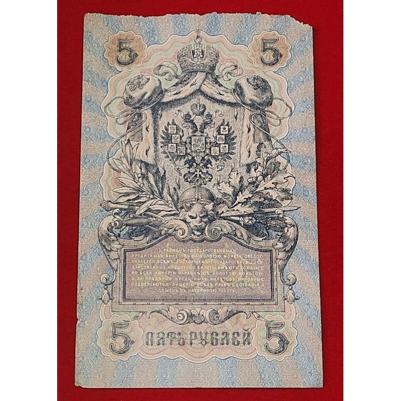 ธนบัตร russia 5 roubles  ปี 1909 อายุ 100 กว่าปี หายาก สภาพตามรูปมีรอยขาดด้านบน เก่าเก็บสำหรับนักสะสม รับประกันแท้💯
