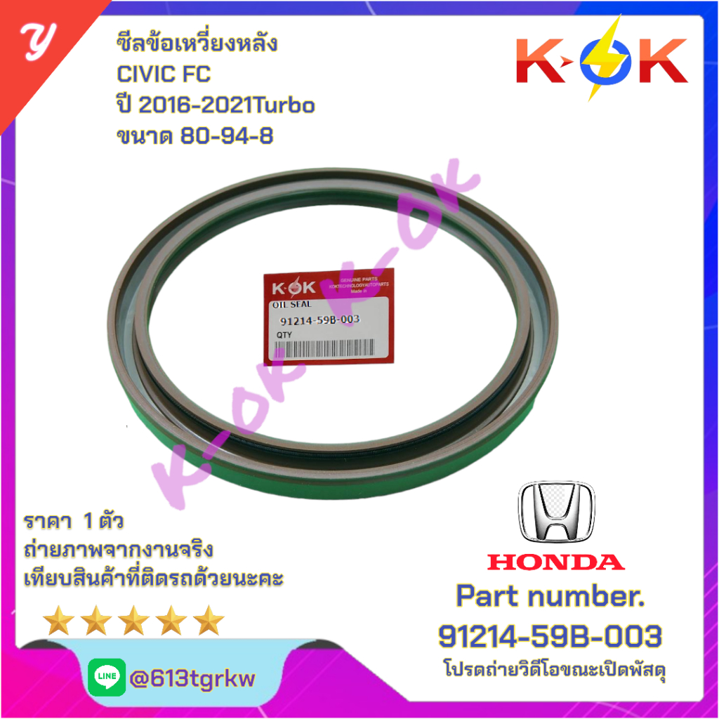 ซีลข้อเหวี่ยงหลัง CIVIC FC ปี 2016-2021 Turbo ขนาด 80-94-8 #91214-59B-003*มีสินค้าพร้อมส่ง แบรนด์K-O