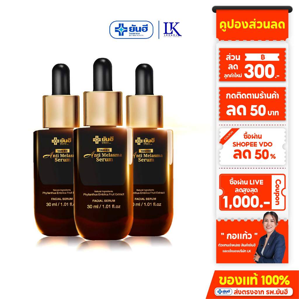 ยันฮี แอนตี้เมลาสม่า เซรั่ม [ โปรพิเศษ 3 ขวด ของแท้100% ] Yanhee Anti Melasma Serum ลดเลือน ฝ้า กระ1