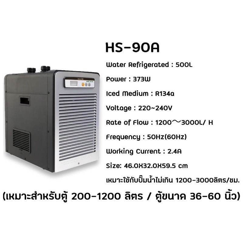 ชิลเลอร์ Hailea HS-90A ชิลเลอร์ ทำความเย็นสำหรับตู้ปลา