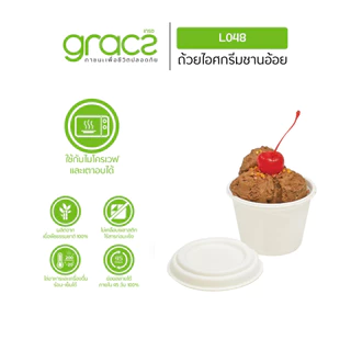 GRACZ ถ้วยชานอ้อย 4 ออนซ์ พร้อมฝา รุ่น L048, F048 ไม่มีโลโก้ (แพ็ค 50 ชิ้น) (เกรซ คลาสสิค) ชานอ้อย