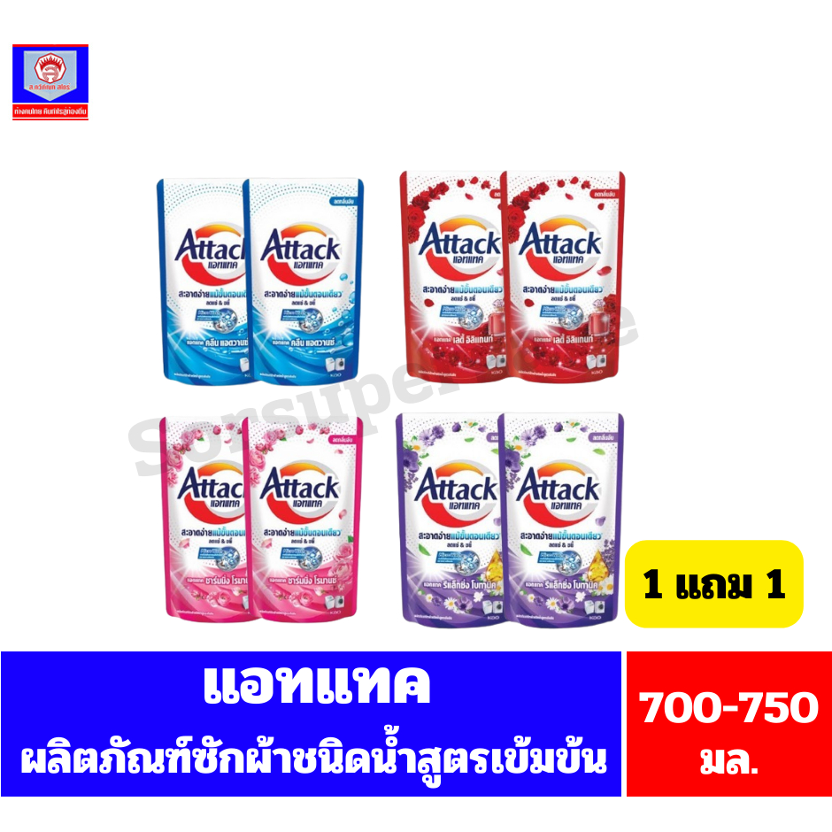 แอทแทค ผลิตภัณฑ์ซักผ้า**ชนิดน้ำ**สูตรเข้มข้น ขนาด 700-750 มล**1 แถม 1**