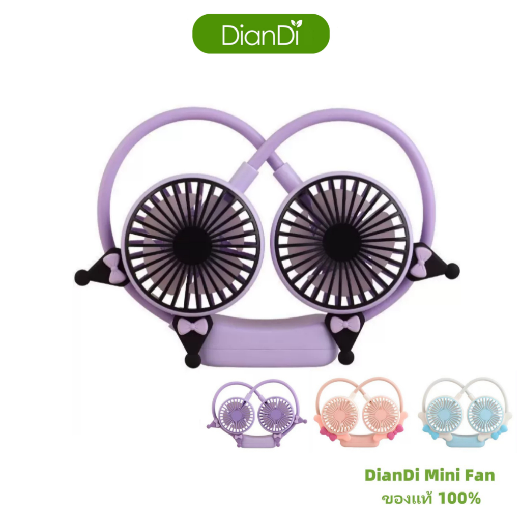 ซื้อ3รับของขวัญ พัดลมDianDiของแท้100% มีราคาส่งรับประกัน 90 วัน พัดลมพกพา Mini Fanพัดลม พัดลมคล้องคอ พัดลมห้อยคอDD-8004