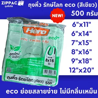 ถุงหิ้วรักษ์โลก eco (สีเขียว) 500 กรัม/แพ็ค Hero โปรลดราคาหนักมาก!