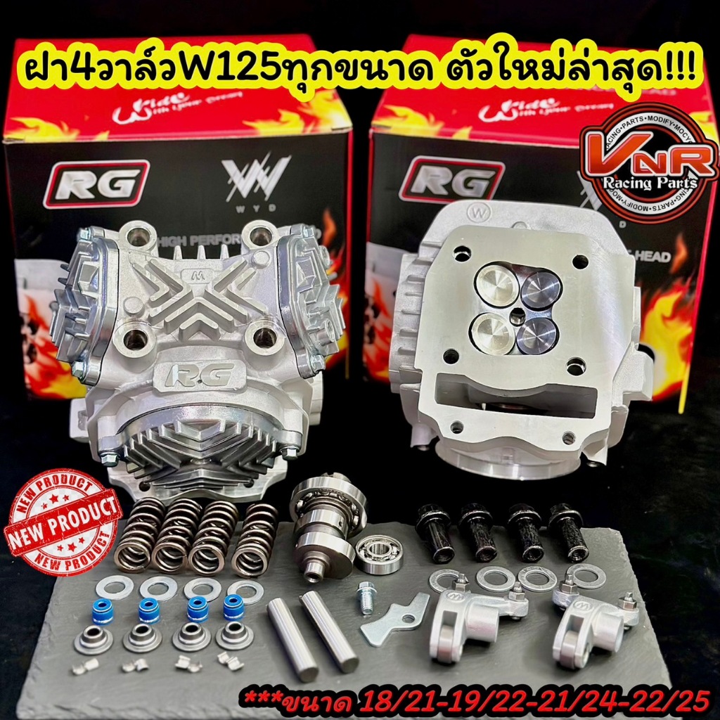 ฝาสูบ 4 วาล์ว พร้อมอุปกรณ์ขนาดวาล์ว21/24 WAVE125ทุกรุ่น WAVE125/R/S/i /MSX/WAVE125-I NEW/WAVE125i(เก่า) บังลม(ตัวใหม่)
