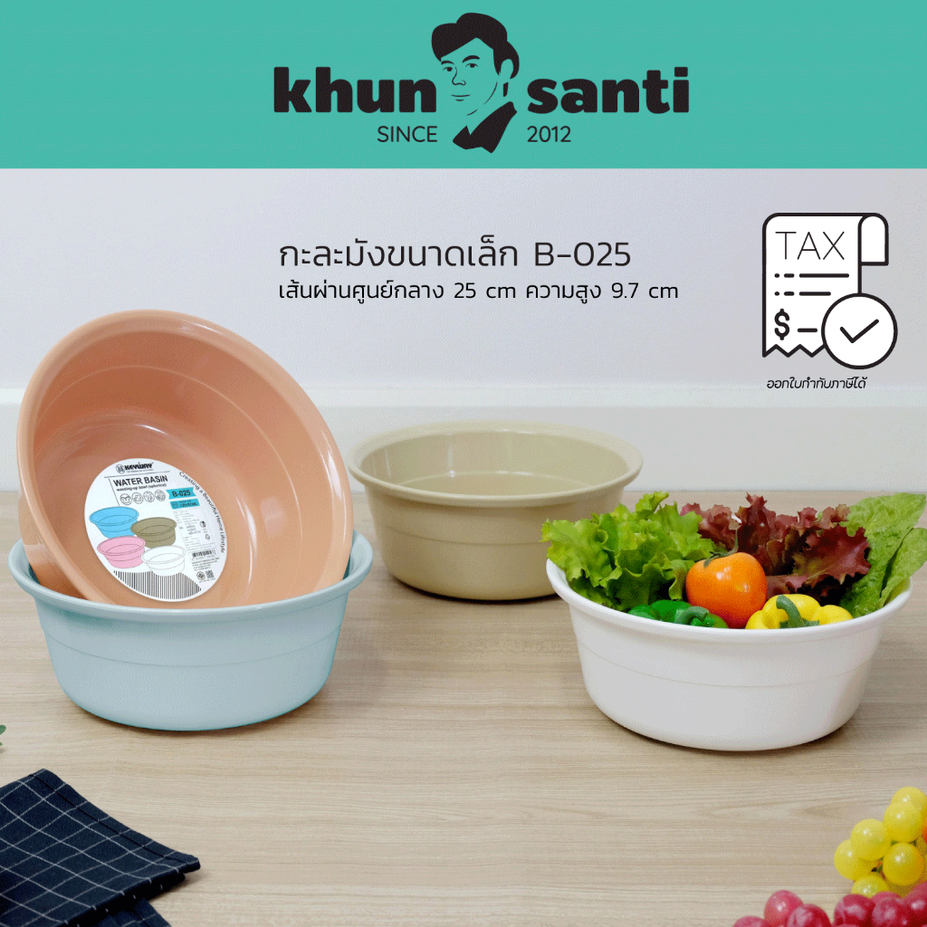 KHUN SANTI กะละมังพลาสติกทรงกลม B-025 เส้นผ่านศูนย์กลาง 25 cm ความสูง 9.7 cm