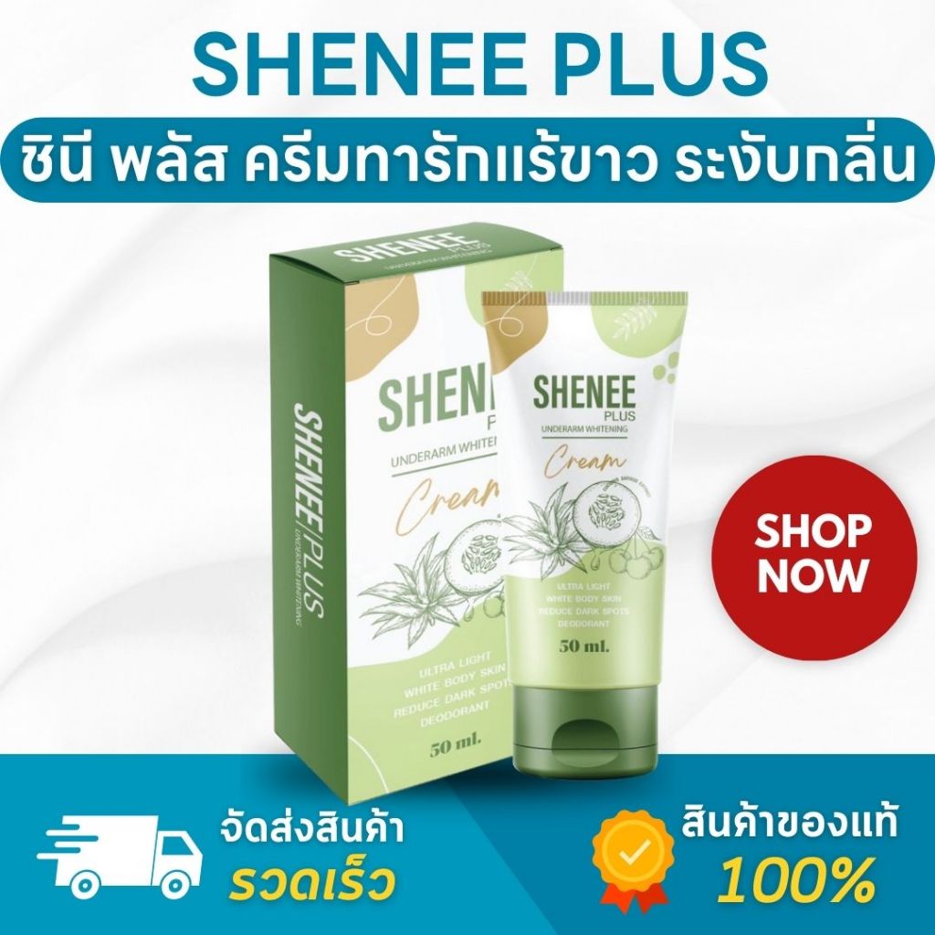 (ของแท้ ส่งไว) Shenee Plus ชีนี พลัส ครีมทารักแร้ขาว รักแร้มีกลิ่น ครีมทารักแร้ระงับกลิ่น จ๊ะ นงผณี
